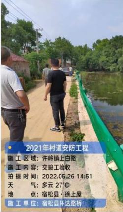 宿松县2021年村道安全防护工程交通安全设施 交工验收总结