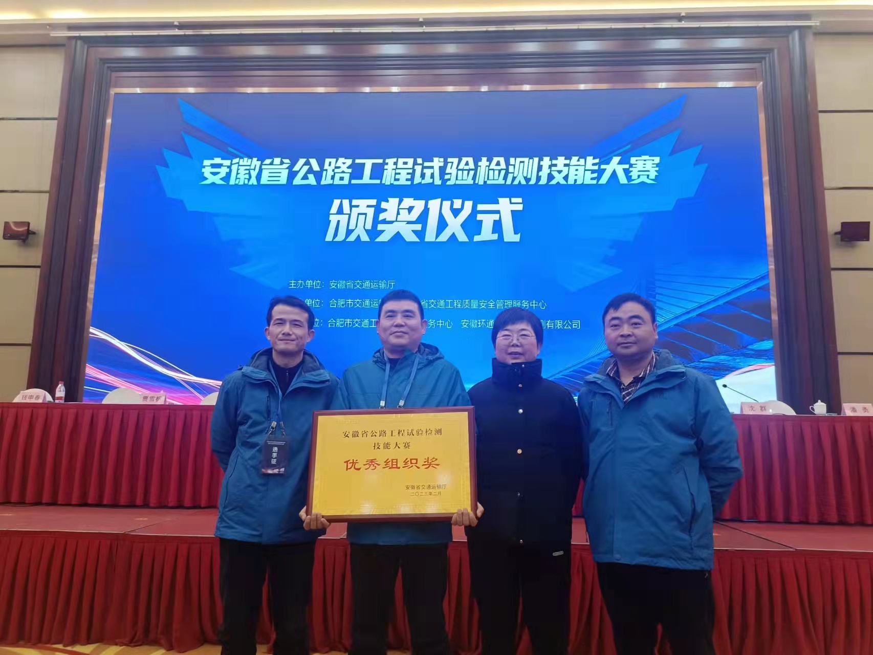 安徽远通检测科技有限公司荣获安徽公路工程试验检测技能大赛优秀组织奖